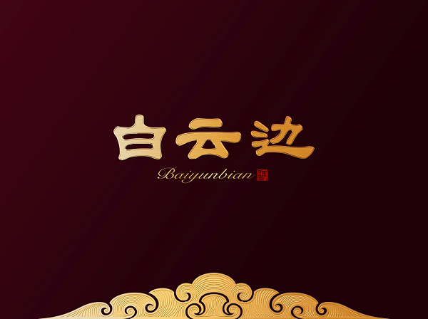 作为白酒品牌，看白云边如何设计最佳的白酒包装